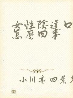 女性阴道口很痒怎么回事