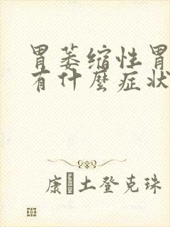 胃萎缩性胃炎都有什么症状封面