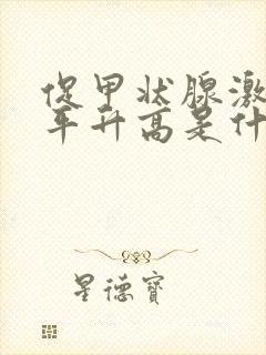 促甲状腺激素水平升高是什么原因封面