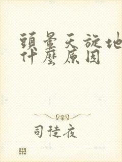 头晕天旋地转是什么原因