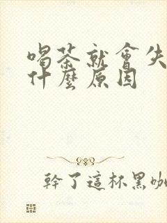 喝茶就会失眠是什么原因