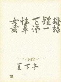 女性下体排出像黄鼻涕一样的粘稠物