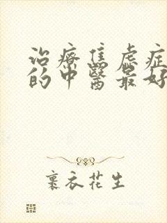 治疗焦虑症哪里的中医最好