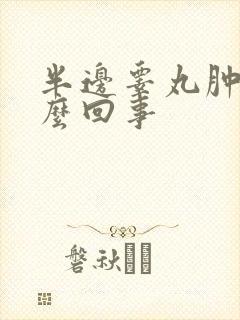 半边睾丸肿大怎么回事