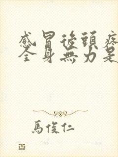 感冒后头疼头晕全身无力是什么原因