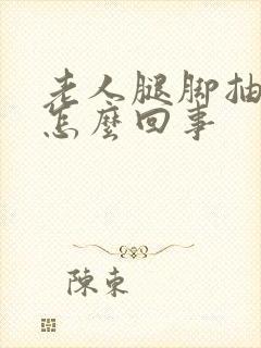 老人腿脚抽筋是怎么回事