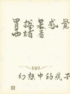 胃总是感觉有东西堵着