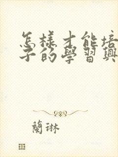 怎样才能培养孩子的学习兴趣封面