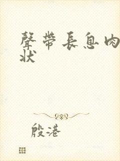 声带长息肉的症状