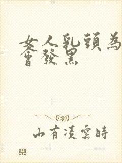 女人乳头为什么会发黑