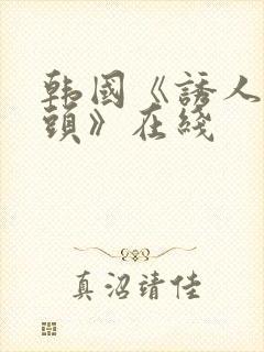 韩国《诱人的奶头》在线