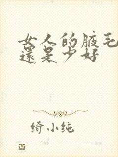 女人的腋毛多好还是少好封面