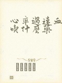 心率过速血压高吃什么药封面