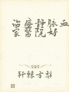 治疗静脉血栓哪家医院好