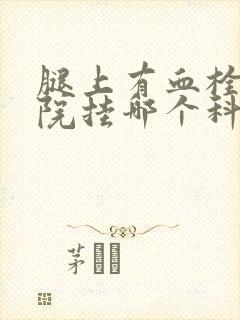 腿上有血栓去医院挂哪个科