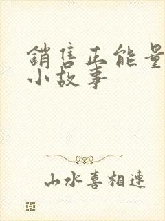 销售正能量励志小故事