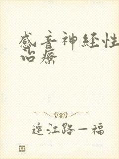 感音神经性耳鸣治疗