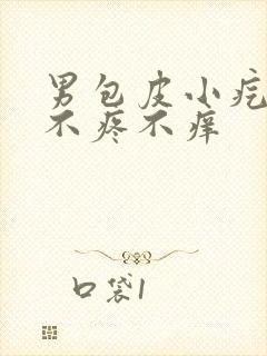 男包皮小疙瘩 不疼不痒