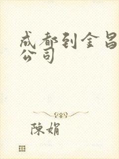 成都到金昌物流公司