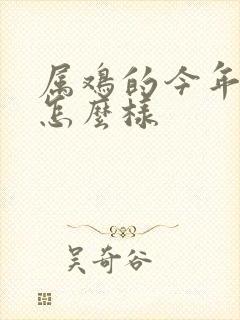 属鸡的今年财运怎么样