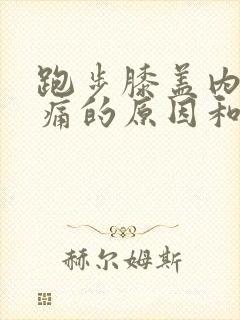 跑步膝盖内侧疼痛的原因和治疗方法