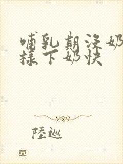 哺乳期没奶水怎样下奶快