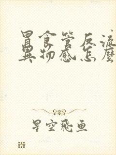 胃食管反流喉咙异物感怎么办