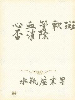 心血管软斑块能否消除