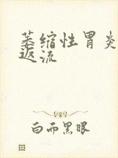 萎缩性胃炎胃酸返流