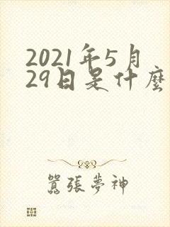 2021年5月29日是什么星座