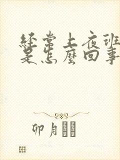 经常上夜班头晕是怎么回事