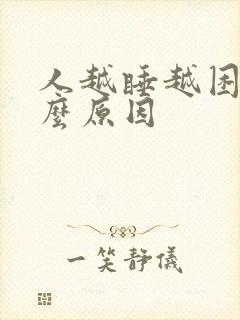 人越睡越困是什么原因封面