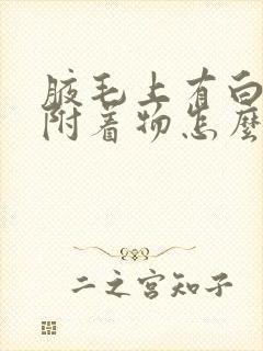 腋毛上有白色的附着物怎么去除