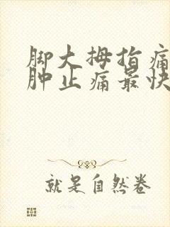 脚大拇指痛风消肿止痛最快方法