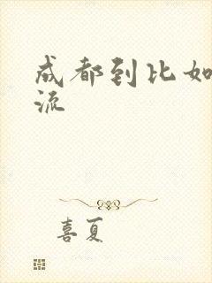 成都到比如县物流