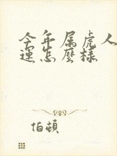 今年属虎人的命运怎么样