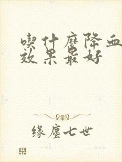 吃什么降血脂快效果最好