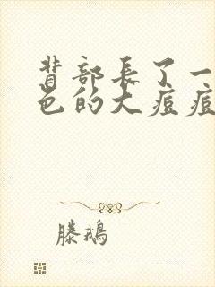 背部长了一个红色的大痘痘