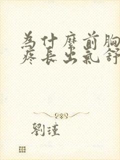 为什么前胸后背疼长出气舒服怎么回事封面