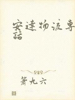 安达物流专线电话封面