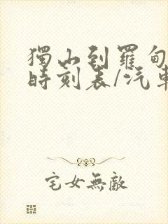 独山到罗甸汽车时刻表/汽车票查询封面