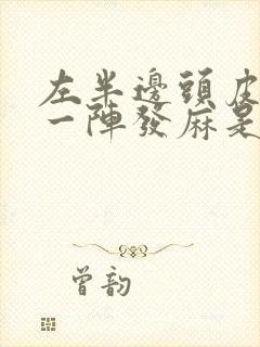 左半边头皮一阵一阵发麻是怎么回事