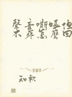 声音嘶哑但嗓子不疼怎么回事封面