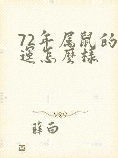 72年属鼠的财运怎么样