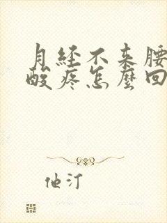 月经不来腰特别酸疼怎么回事