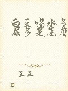 白天喝水多晚上尿多是怎么回事