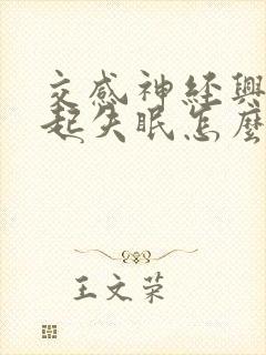 交感神经兴奋引起失眠怎么办