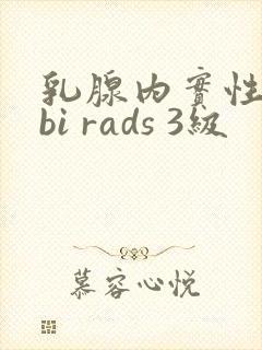 乳腺内实性结节bi rads 3级