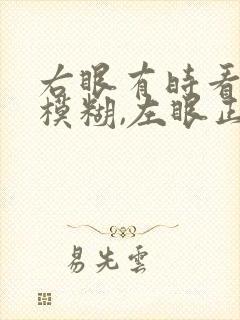 右眼有时看不清模糊,左眼正常怎么回事