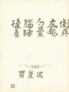 后脑勺左侧越躺着睡觉越疼